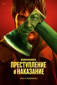 Преступление и наказание 